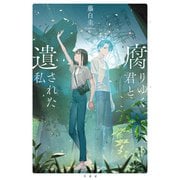 腐りゆく君と遺された私（竹書房） [電子書籍]