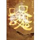 呪念魂（竹書房） [電子書籍]
