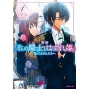 【期間限定価格 2025年5月11日まで】拝啓「氷の騎士とはずれ姫」だったわたしたちへ 1（オーバーラップ） [電子書籍]