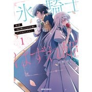 【期間限定閲覧 無料お試し版 2025年5月11日まで】拝啓「氷の騎士とはずれ姫」だったわたしたちへ 1（オーバーラップ） [電子書籍]