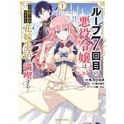 【期間限定閲覧 無料お試し版 2025年5月11日まで】ループ7回目の悪役令嬢は、元敵国で自由気ままな花嫁生活を満喫する 1（オーバーラップ） [電子書籍]