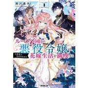 【期間限定閲覧 無料お試し版 2025年5月11日まで】ループ7回目の悪役令嬢は、元敵国で自由気ままな花嫁生活を満喫する 1（オーバーラップ） [電子書籍]