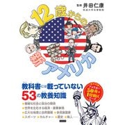 12歳からの新アメリカ（カンゼン） [電子書籍]