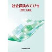 社会保険のてびき 令和7年度版（VOYAGER（ボイジャー）） [電子書籍]