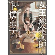【期間限定価格 2025年5月12日まで】女王錬金術師と下僕弟子（1）【電子限定特典ペーパー付き】（徳間書店） [電子書籍]