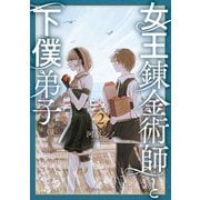 【期間限定価格 2025年5月12日まで】女王錬金術師と下僕弟子（2）【電子限定特典ペーパー付き】（徳間書店） [電子書籍]
