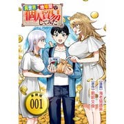 【期間限定閲覧 無料お試し版 2025年5月12日まで】異世界⇔地球間で個人貿易してみた【単話版】（1）（徳間書店） [電子書籍]
