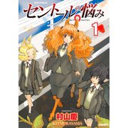 【期間限定閲覧 無料お試し版 2025年5月12日まで】セントールの悩み（1）【特典ペーパー付き】（徳間書店） [電子書籍]