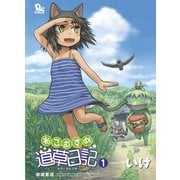 【期間限定閲覧 無料お試し版 2025年5月12日まで】ねこむすめ道草日記（1）（徳間書店） [電子書籍]