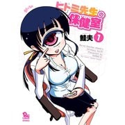 【期間限定閲覧 無料お試し版 2025年5月12日まで】ヒトミ先生の保健室（1）（徳間書店） [電子書籍]