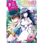【期間限定閲覧 無料お試し版 2025年5月12日まで】偽・聖剣物語 幼なじみの聖女を売ったら道連れにされた（1）【電子限定特典ペーパー付き】（徳間書店） [電子書籍]