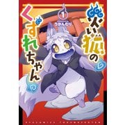 【期間限定閲覧 無料お試し版 2025年5月12日まで】災い狐のくずれちゃん（1）【電子限定特典ペーパー付き】（徳間書店） [電子書籍]