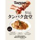 Tarzan特別編集 タンパク食堂（マガジンハウス） [電子書籍]