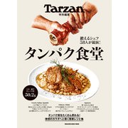 Tarzan特別編集 タンパク食堂（マガジンハウス） [電子書籍]