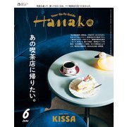 Hanako 2025年 6月号 （あの喫茶店に帰りたい。）（マガジンハウス） [電子書籍]
