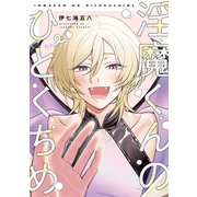 淫魔くんのひとくちめ【電子版限定特典付き】（ジーオーティー） [電子書籍]