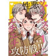 【分冊版】性悪ツインズとエチエチ攻防戦！！！ 1.（ジーオーティー） [電子書籍]