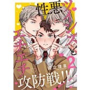 【分冊版】性悪ツインズとエチエチ攻防戦！！！ 2.（ジーオーティー） [電子書籍]