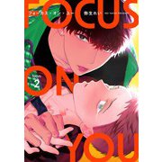 【分冊版】フォーカス・オン・ユー focus.2（ジーオーティー） [電子書籍]