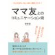子どもがいない時に読むだけ！ママ友とのコミュニケーション術。読むだけでママ友付き合いが楽になる。（まんがびと） [電子書籍]