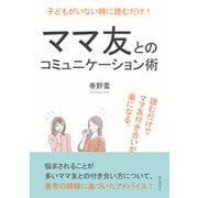 子どもがいない時に読むだけ！ママ友とのコミュニケーション術。読むだけでママ友付き合いが楽になる。（まんがびと） [電子書籍]