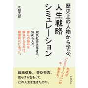 歴史上の人物から学ぶ、人生戦略シミュレーション（まんがびと） [電子書籍]