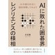AIに敗れた囲碁界 レジリエンスの様相（まんがびと） [電子書籍]