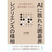 AIに敗れた囲碁界 レジリエンスの様相（まんがびと） [電子書籍]