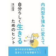 内向型を強みに変えて自分らしく生きるためのヒント（まんがびと） [電子書籍]