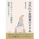 20代OL小説読書のすすめ 日々のストレス発散は読書でできる！（まんがびと） [電子書籍]
