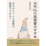 20代OL小説読書のすすめ 日々のストレス発散は読書でできる！（まんがびと） [電子書籍]