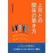 読むだけで簡単にわかる上司との関係の築き方（まんがびと） [電子書籍]