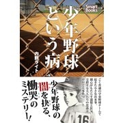 少年野球という病（CLAP） [電子書籍]