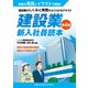 建設業 新入社員読本 第4版（日本コンサルタントグループ） [電子書籍]