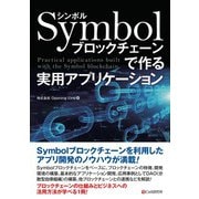 Symbolブロックチェーンで作る 実用アプリケーション（C&R研究所） [電子書籍]