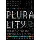 PLURALITY（プルラリティ） 協働テクノロジーと民主主義の未来 （サイボウズ式ブックス）（ライツ社） [電子書籍]