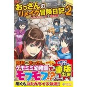 【期間限定価格 2025年5月23日まで】おっさんのリメイク冒険日記2（ツギクル） [電子書籍]