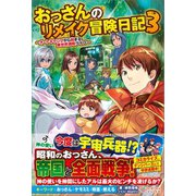 【期間限定価格 2025年5月23日まで】おっさんのリメイク冒険日記3（ツギクル） [電子書籍]