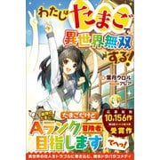 【期間限定価格 2025年5月23日まで】わたしはたまごで異世界無双する！（ツギクル） [電子書籍]