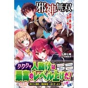 【期間限定価格 2025年5月23日まで】邪神無双（ツギクル） [電子書籍]