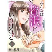 みんなは贅沢というけれど（7）（DPNブックス） [電子書籍]