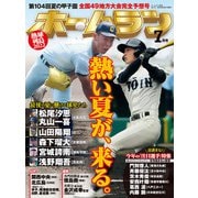 ホームラン 2022年7月号（ミライカナイ） [電子書籍]