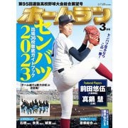 ホームラン 2023年3月号（ミライカナイ） [電子書籍]