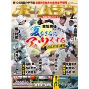 ホームラン 2023年7月号（ミライカナイ） [電子書籍]
