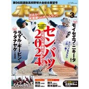 ホームラン 2024年3月号（ミライカナイ） [電子書籍]