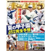 ホームラン 2024年7月号（ミライカナイ） [電子書籍]
