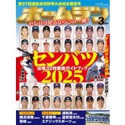 ホームラン 2025年3月号（ミライカナイ） [電子書籍]