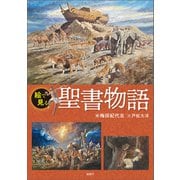 絵で見る聖書物語（論創社） [電子書籍]