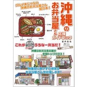 沖縄のお弁当屋さん 応援ガイドブック（論創社） [電子書籍]