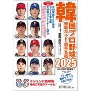 韓国プロ野球観戦ガイド＆選手名鑑2025（論創社） [電子書籍]